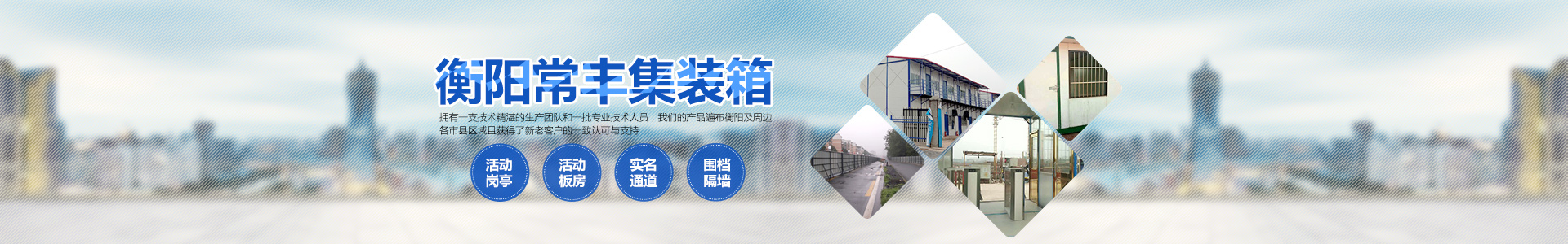 衡陽常豐集裝箱有限公司_單層集裝箱|定制集裝箱|崗?fù)公寓集裝箱|活動(dòng)板房|集裝箱廁所|衡陽常豐集裝箱哪家好 衡陽常豐集裝箱有限公司_單層集裝箱|定制集裝箱|崗?fù)公寓集裝箱|活動(dòng)板房|集裝箱廁所|衡陽常豐集裝箱哪家好